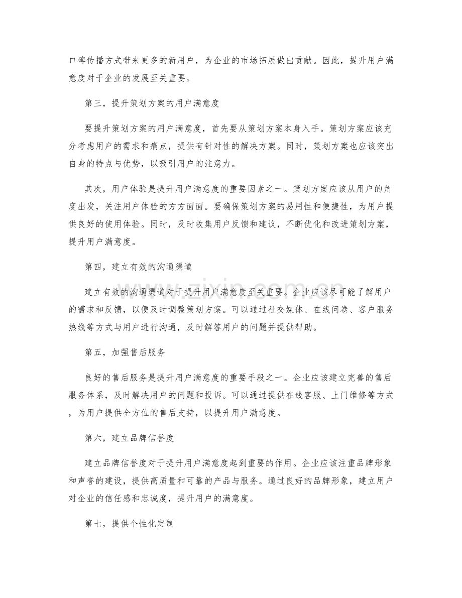 策划方案的市场落地与用户满意度.docx_第2页