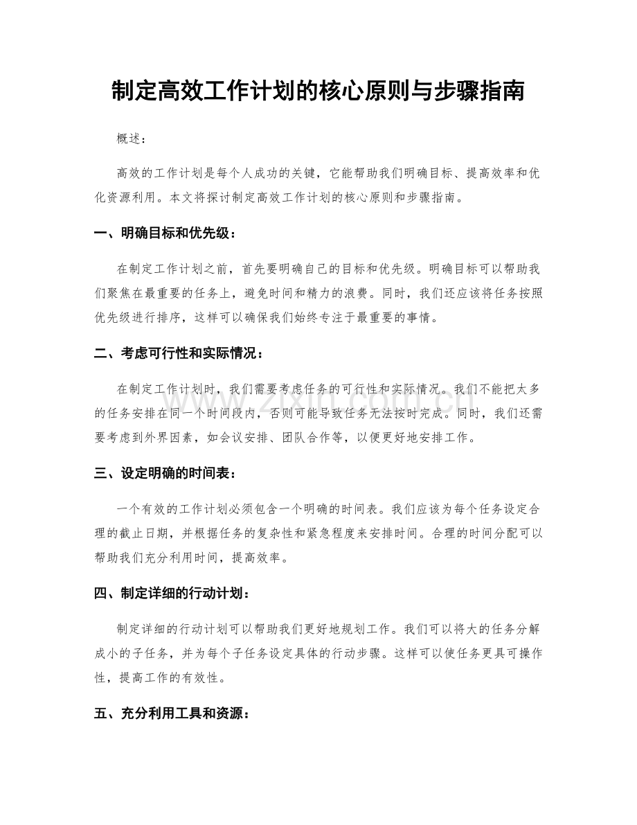 制定高效工作计划的核心原则与步骤指南.docx_第1页