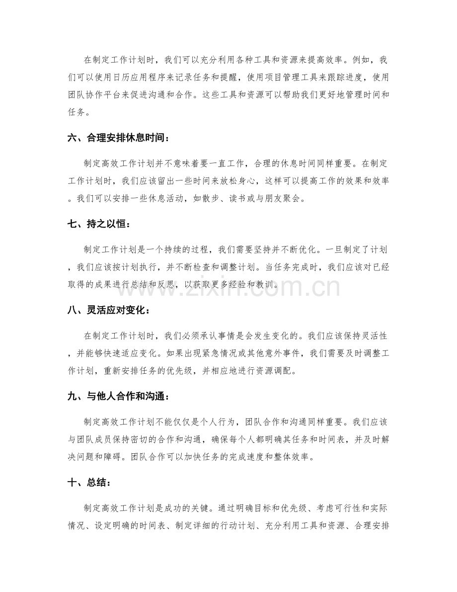 制定高效工作计划的核心原则与步骤指南.docx_第2页