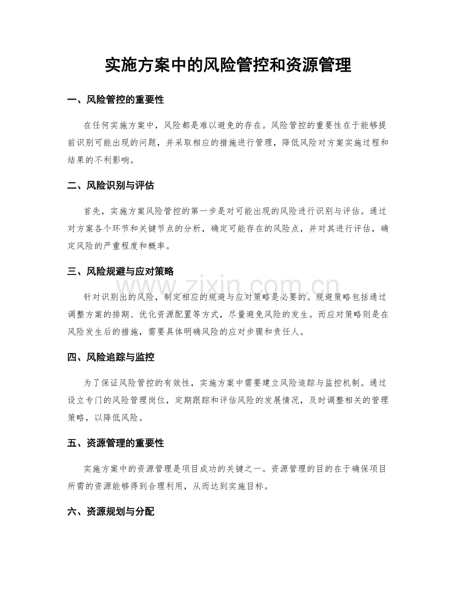 实施方案中的风险管控和资源管理.docx_第1页