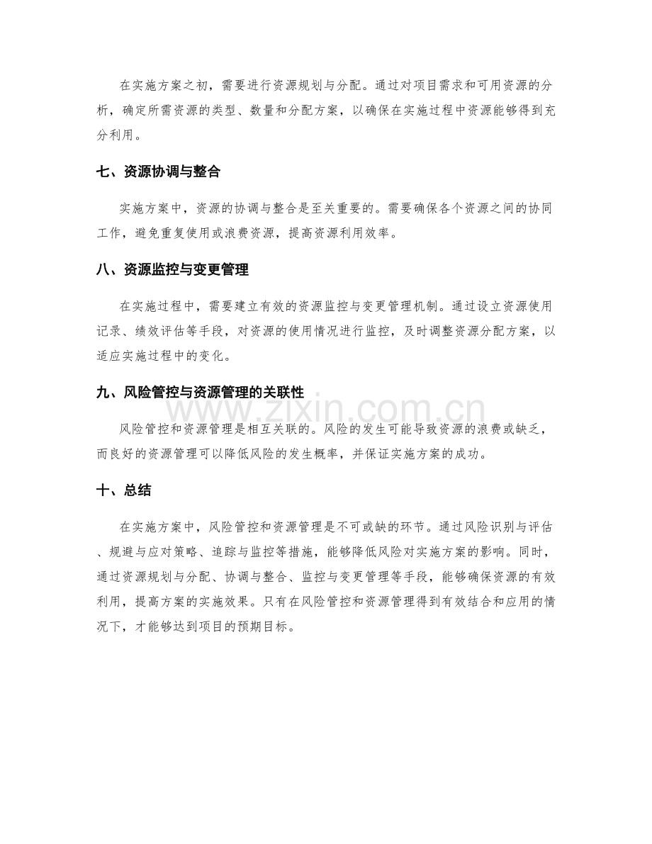 实施方案中的风险管控和资源管理.docx_第2页