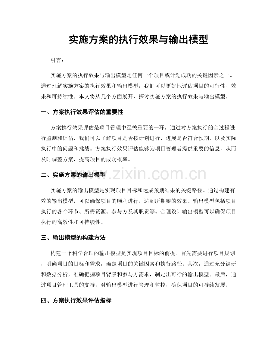 实施方案的执行效果与输出模型.docx_第1页