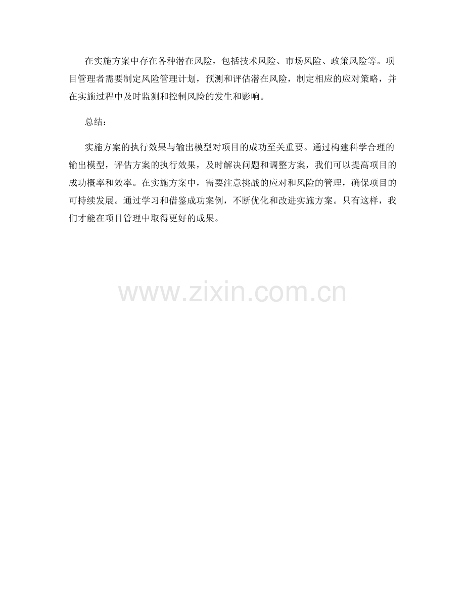 实施方案的执行效果与输出模型.docx_第3页