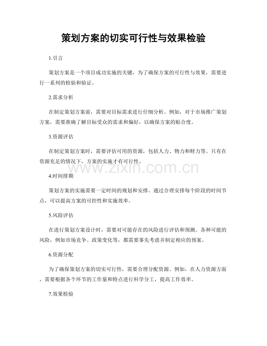 策划方案的切实可行性与效果检验.docx_第1页