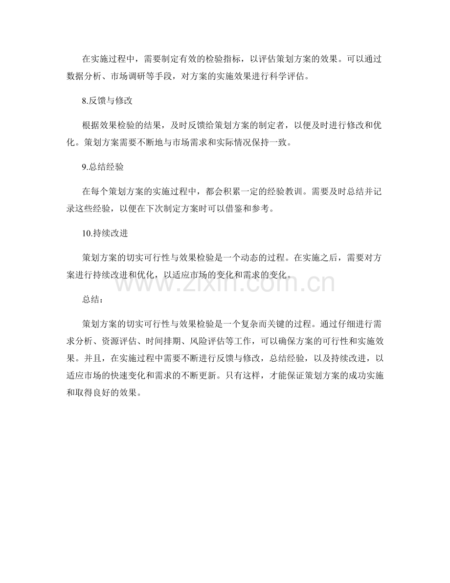 策划方案的切实可行性与效果检验.docx_第2页