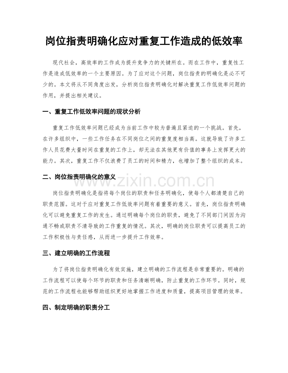 岗位职责明确化应对重复工作造成的低效率.docx_第1页