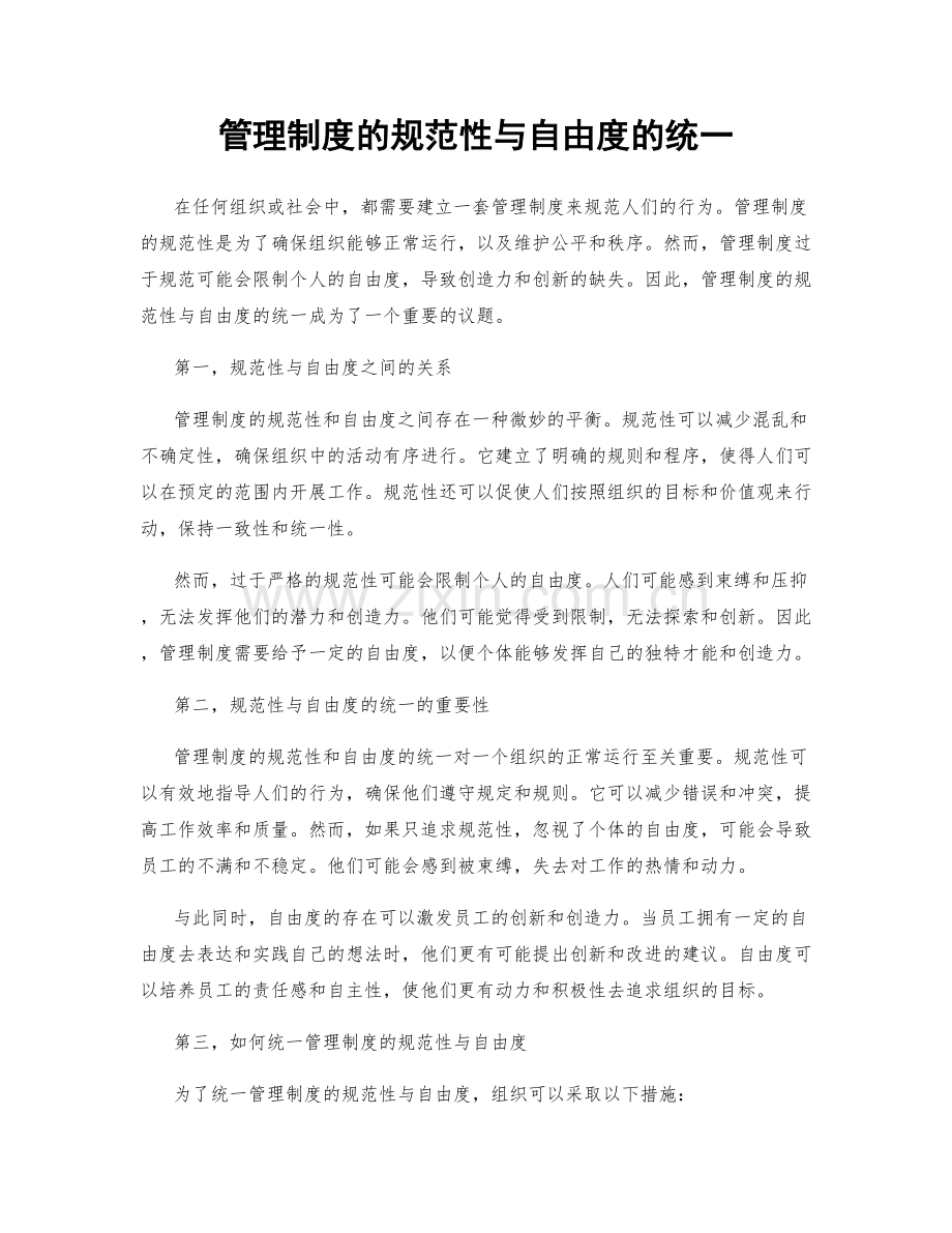 管理制度的规范性与自由度的统一.docx_第1页