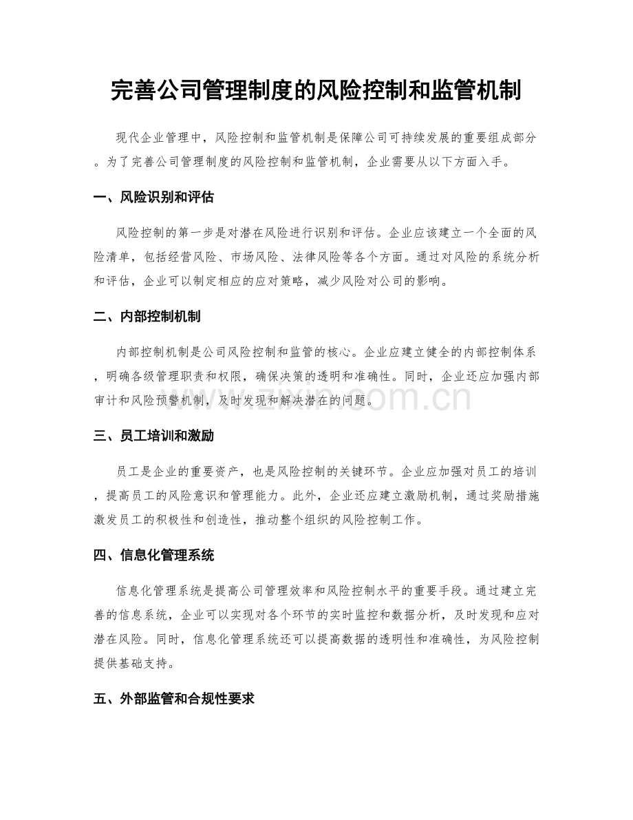 完善公司管理制度的风险控制和监管机制.docx_第1页