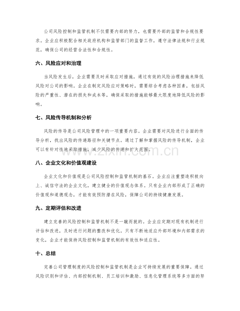 完善公司管理制度的风险控制和监管机制.docx_第2页