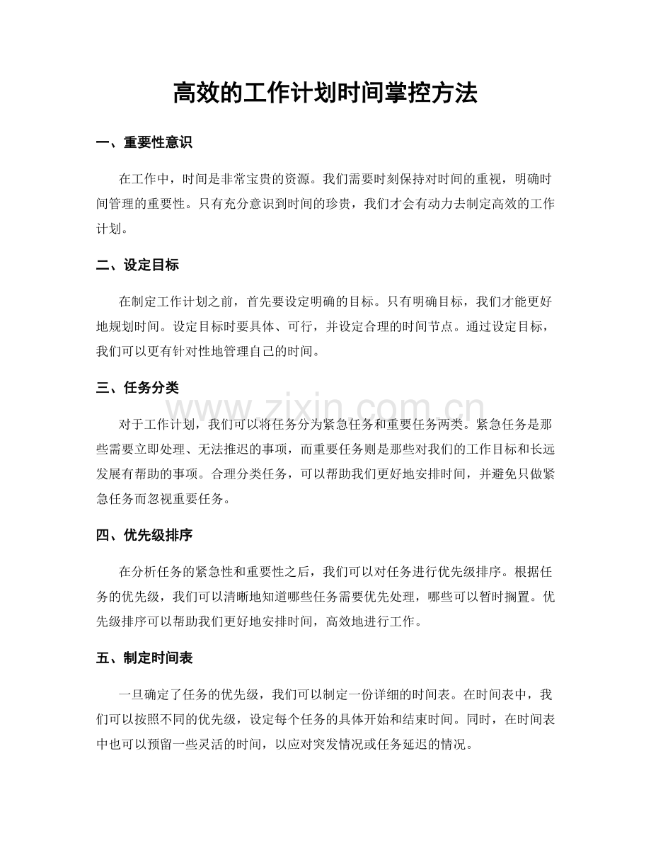 高效的工作计划时间掌控方法.docx_第1页