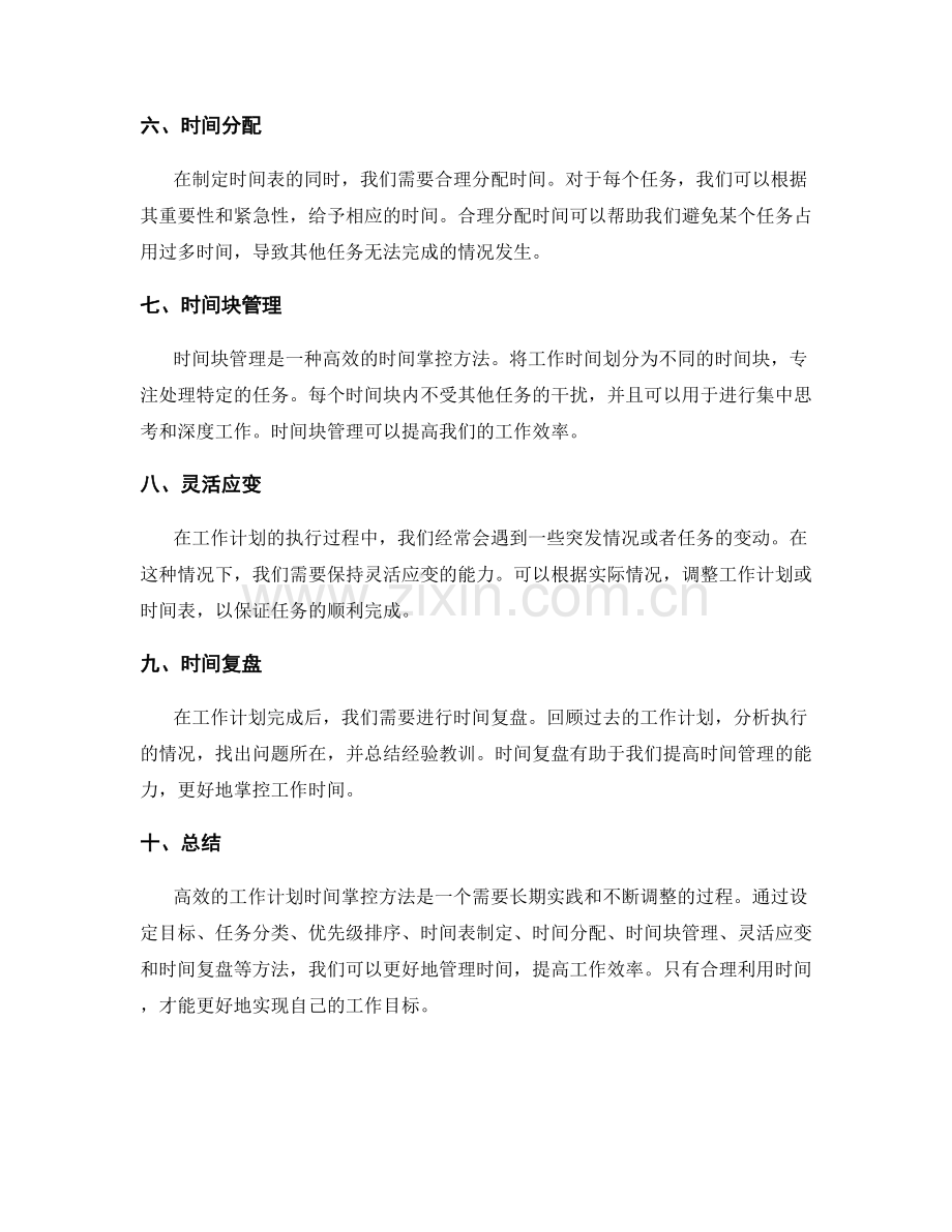 高效的工作计划时间掌控方法.docx_第2页