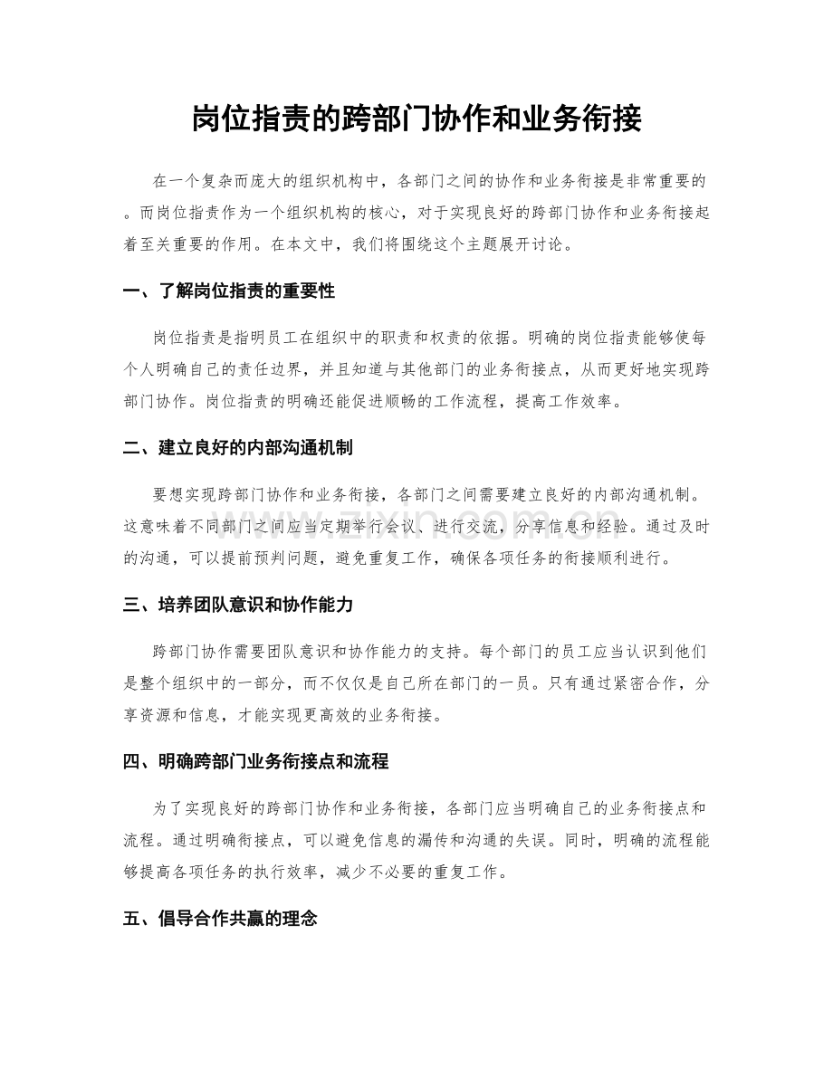 岗位职责的跨部门协作和业务衔接.docx_第1页