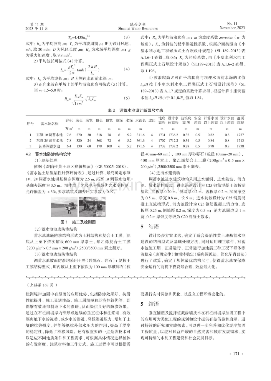 垂直铺塑及搅拌桩截渗墙技术在石栏洲堤岸加固工程中的应用.pdf_第3页