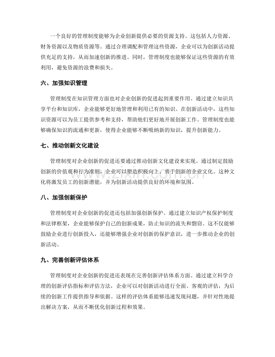 管理制度对企业创新的促进.docx_第2页