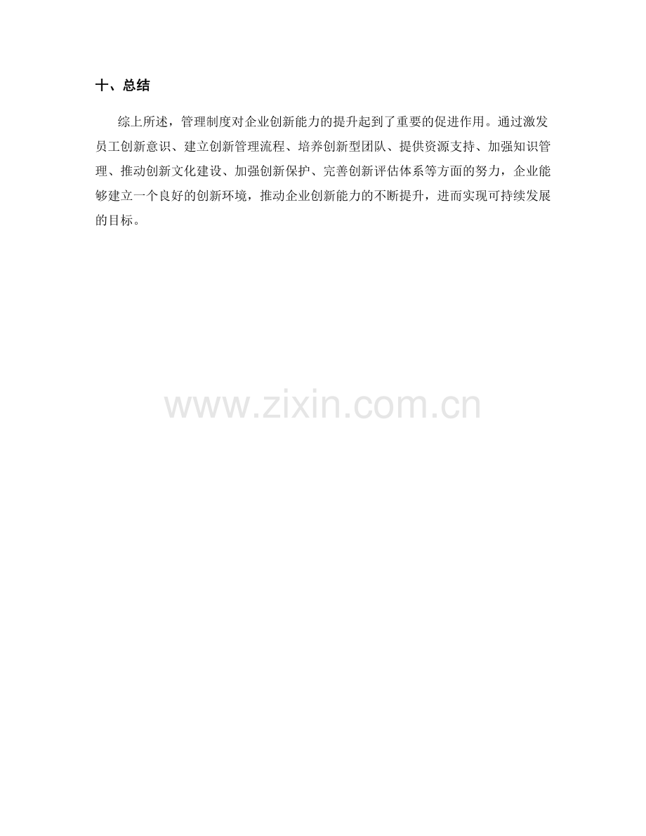 管理制度对企业创新的促进.docx_第3页