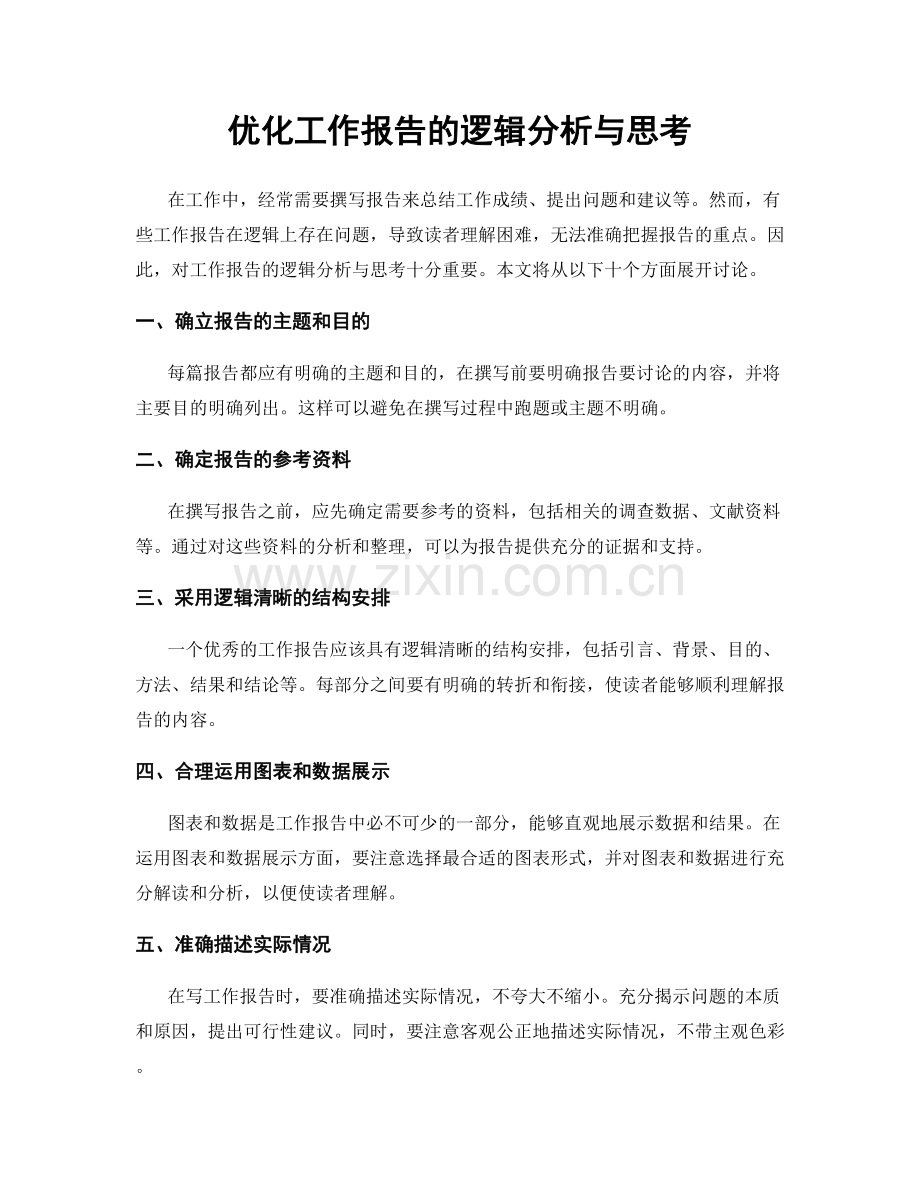 优化工作报告的逻辑分析与思考.docx_第1页