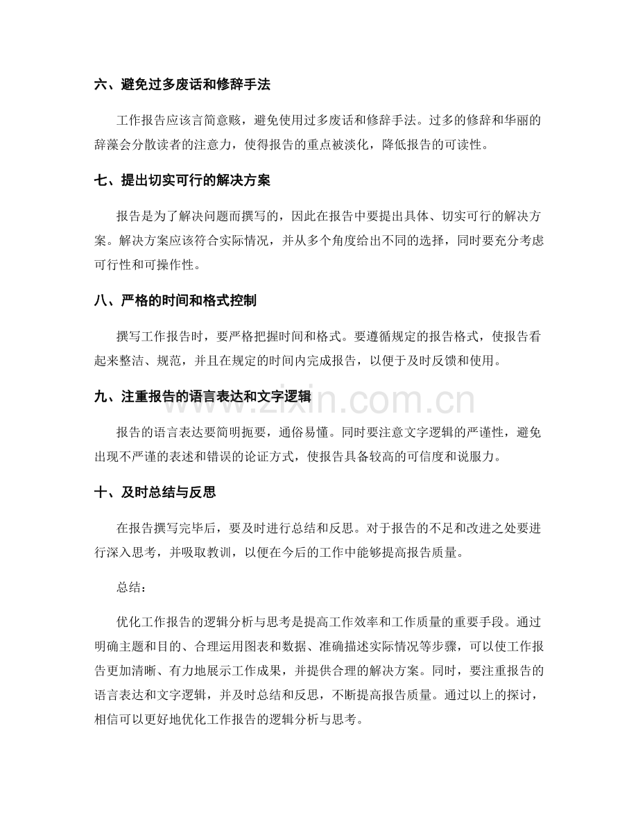 优化工作报告的逻辑分析与思考.docx_第2页