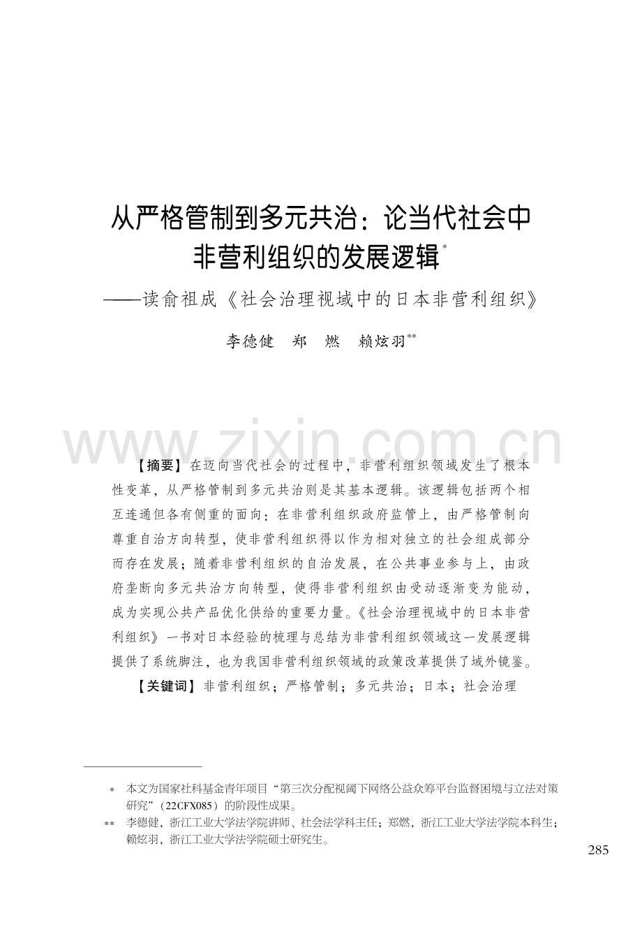 从严格管制到多元共治：论当代社会中非营利组织的发展逻辑--读俞祖成《社会治理视域中的日本非营利组织》.pdf_第1页