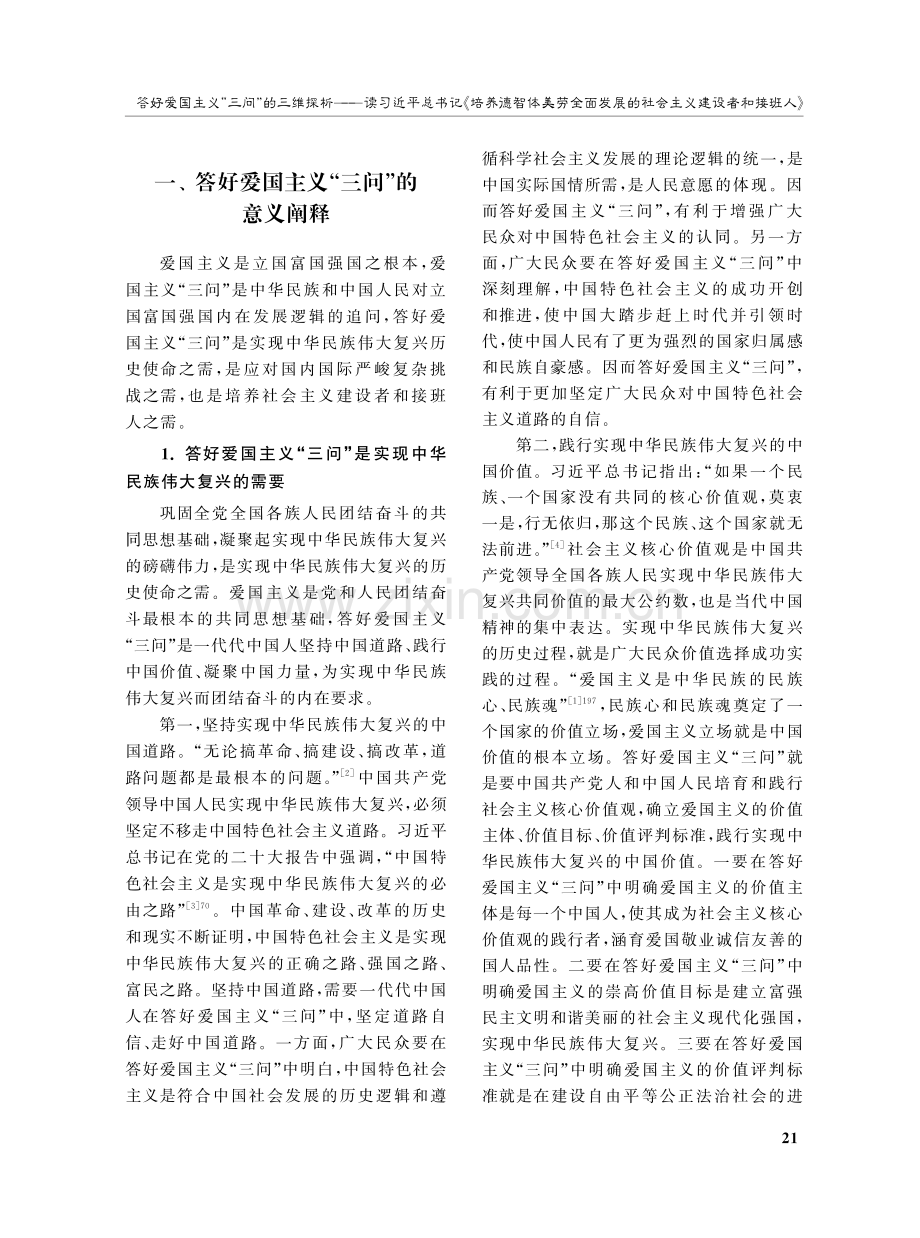 答好爱国主义“三问”的三维探析——读习近平总书记《培养德智体美劳全面发展的社会主义建设者和接班人》.pdf_第2页