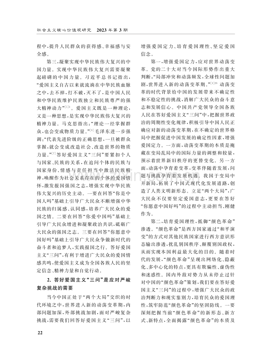 答好爱国主义“三问”的三维探析——读习近平总书记《培养德智体美劳全面发展的社会主义建设者和接班人》.pdf_第3页