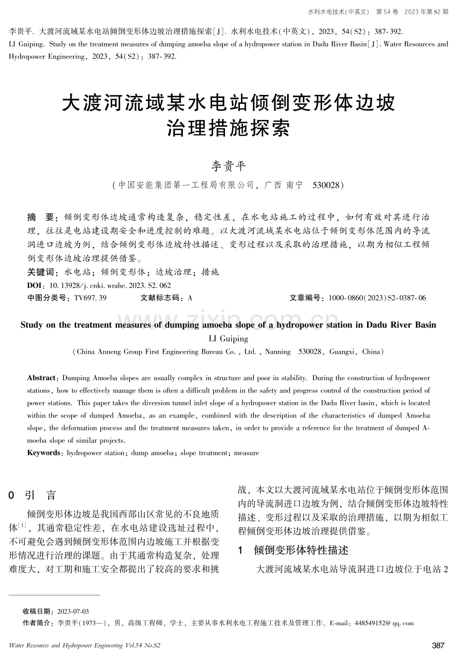 大渡河流域某水电站倾倒变形体边坡治理措施探索.pdf_第1页