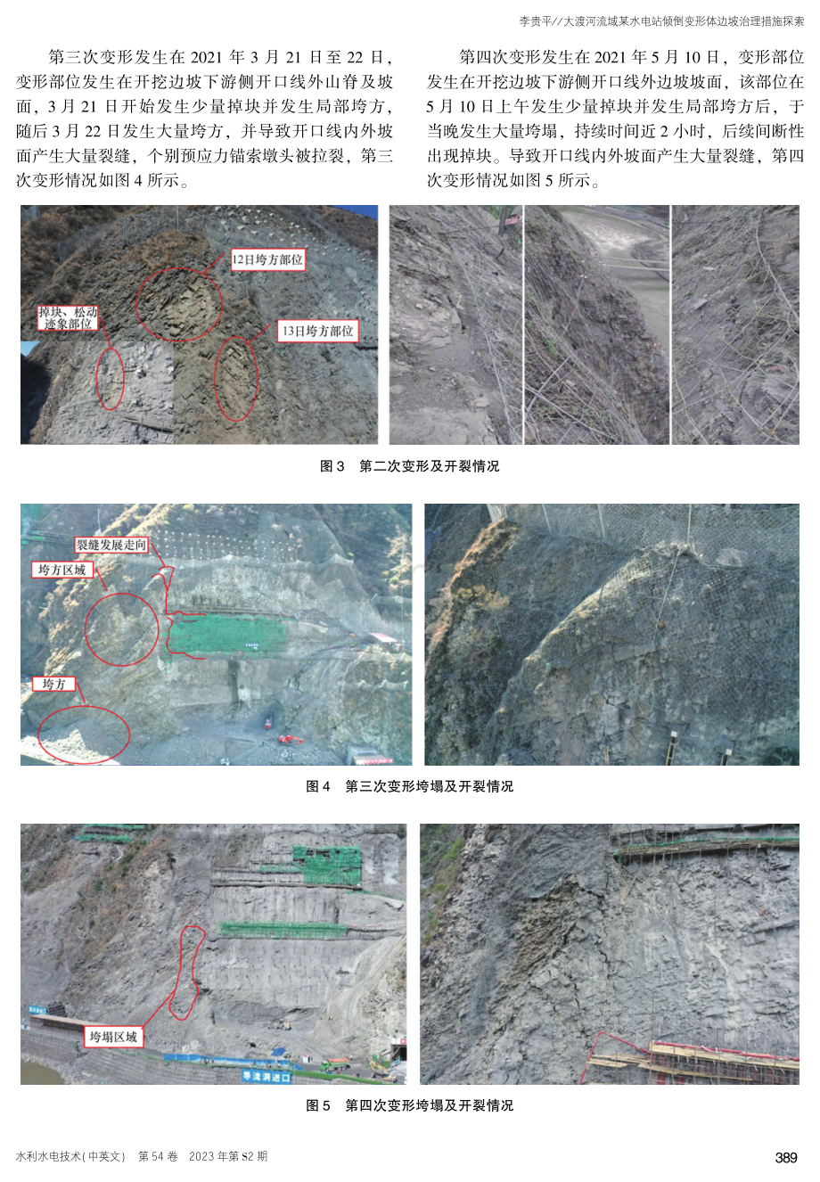 大渡河流域某水电站倾倒变形体边坡治理措施探索.pdf_第3页