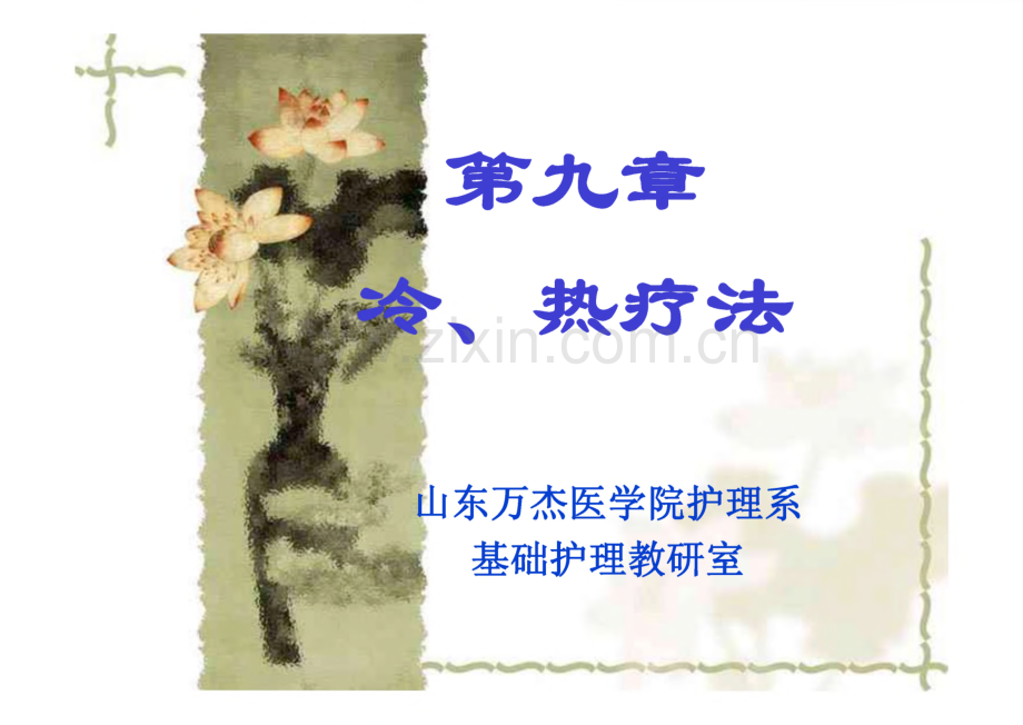 第九章 冷、热疗法.pdf_第1页