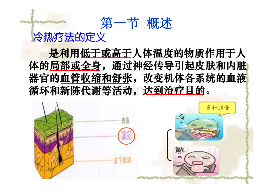 第九章 冷、热疗法.pdf_第3页