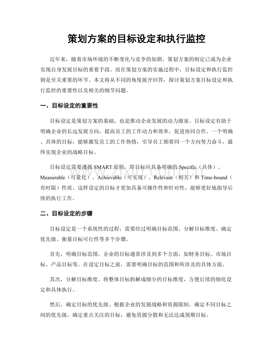 策划方案的目标设定和执行监控.docx_第1页