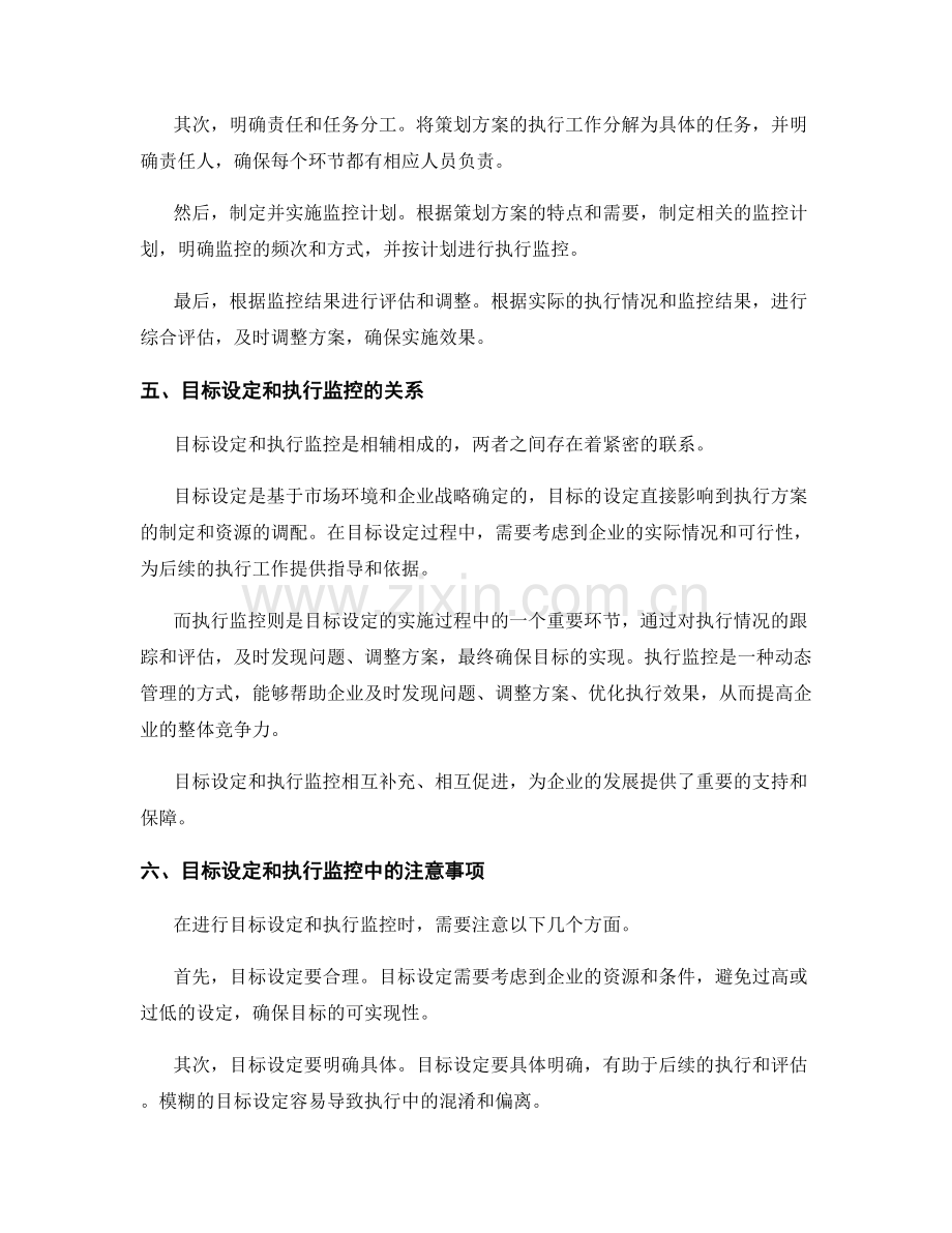 策划方案的目标设定和执行监控.docx_第3页