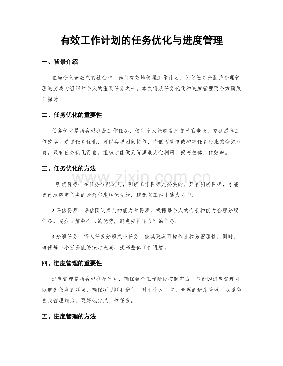 有效工作计划的任务优化与进度管理.docx_第1页