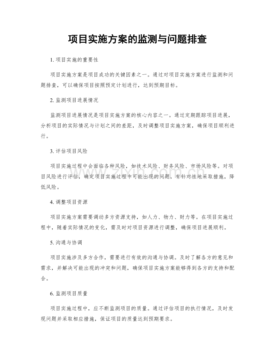 项目实施方案的监测与问题排查.docx_第1页