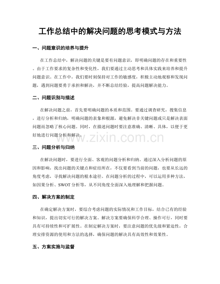 工作总结中的解决问题的思考模式与方法.docx_第1页