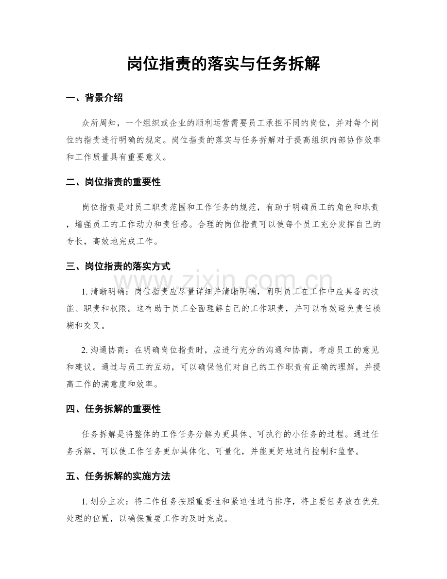 岗位职责的落实与任务拆解.docx_第1页