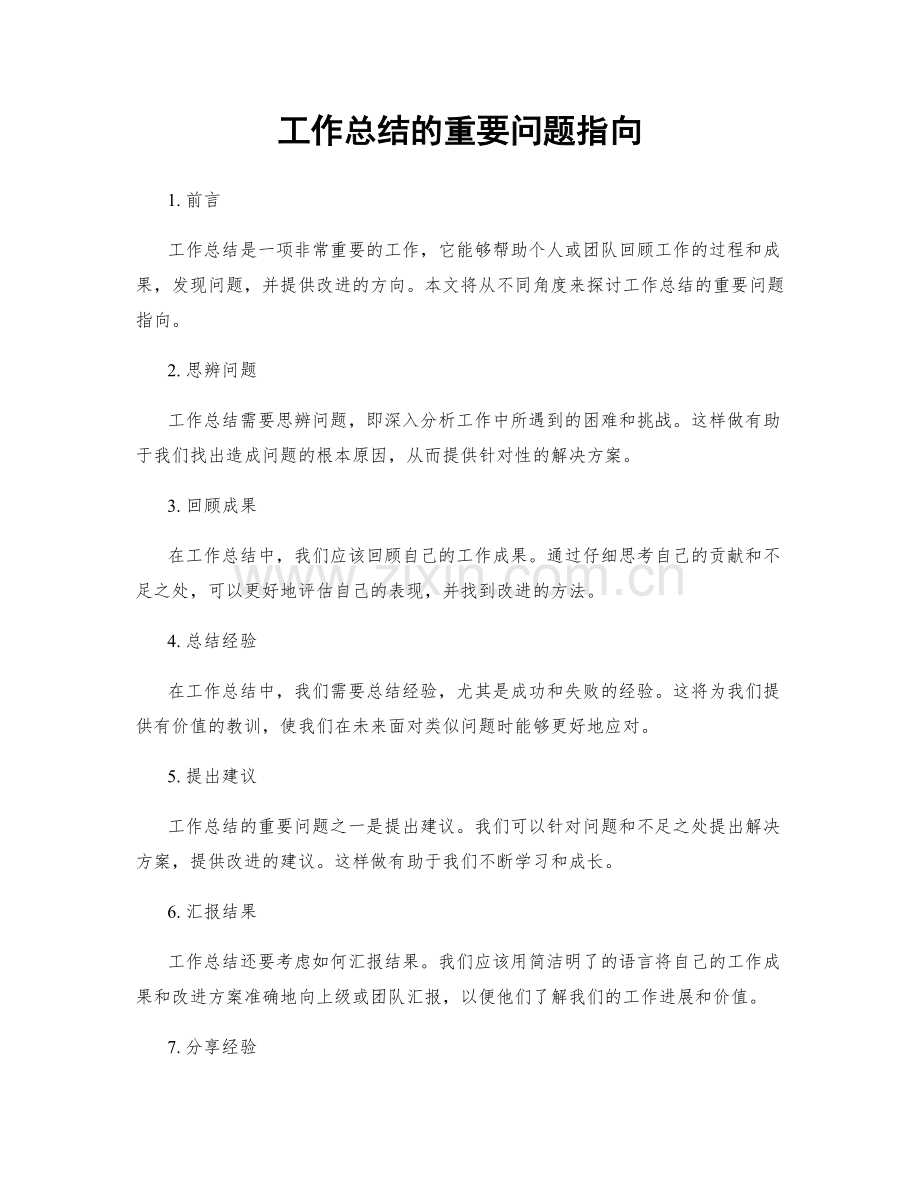 工作总结的重要问题指向.docx_第1页