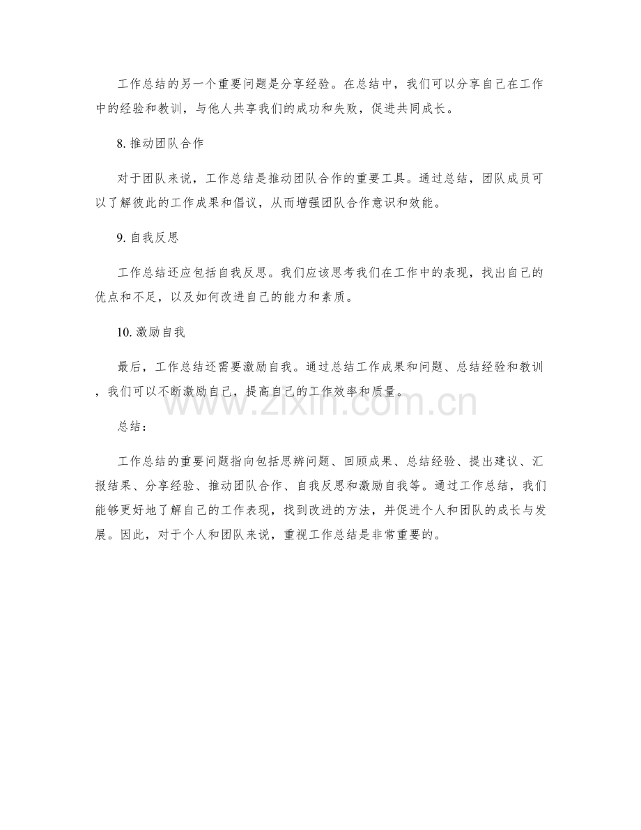 工作总结的重要问题指向.docx_第2页