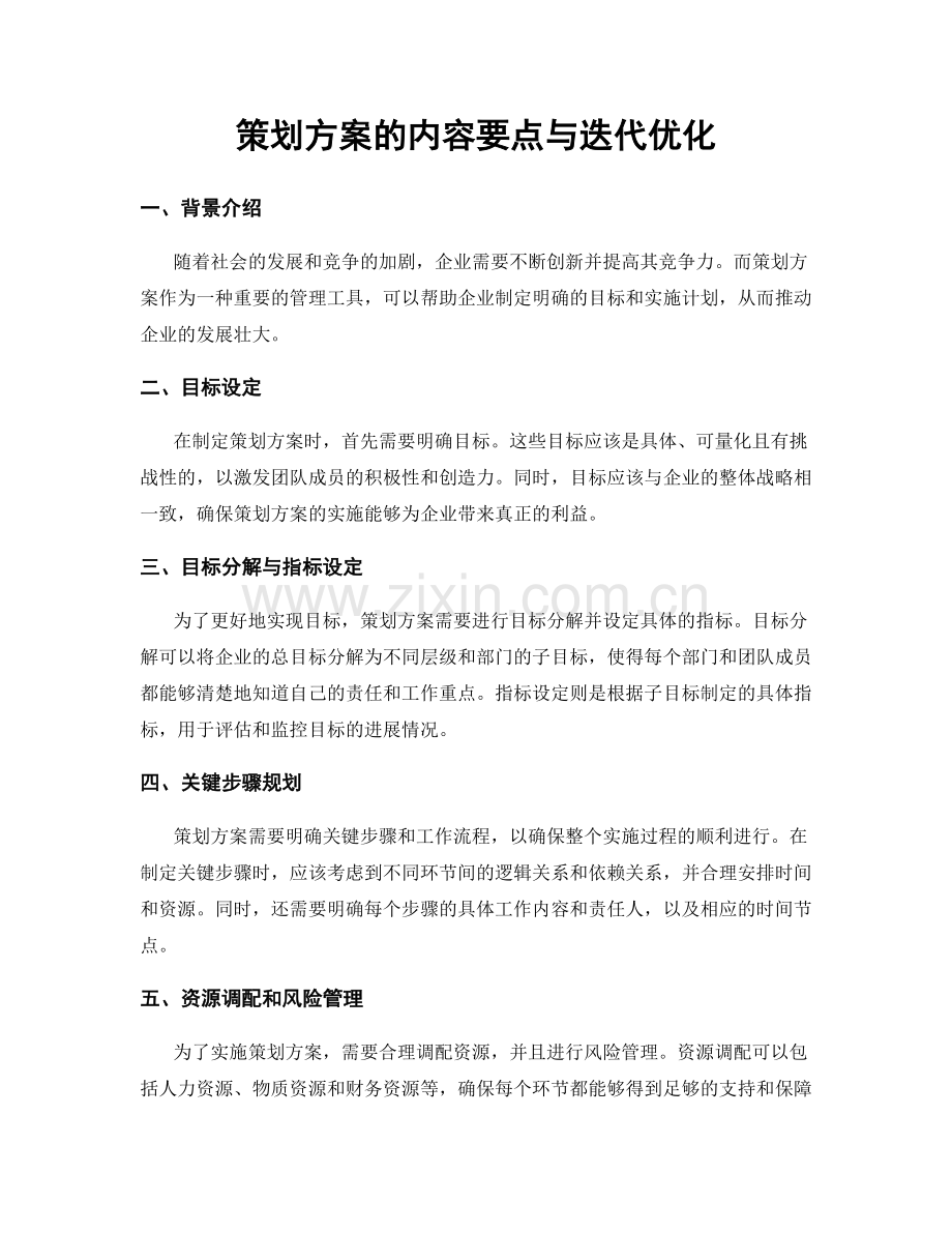 策划方案的内容要点与迭代优化.docx_第1页