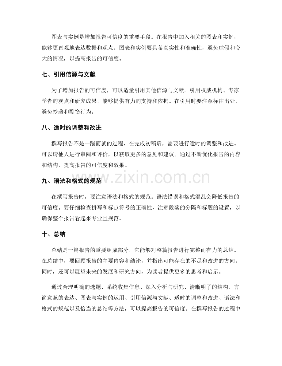 报告撰写技巧提高报告的可信度.docx_第2页