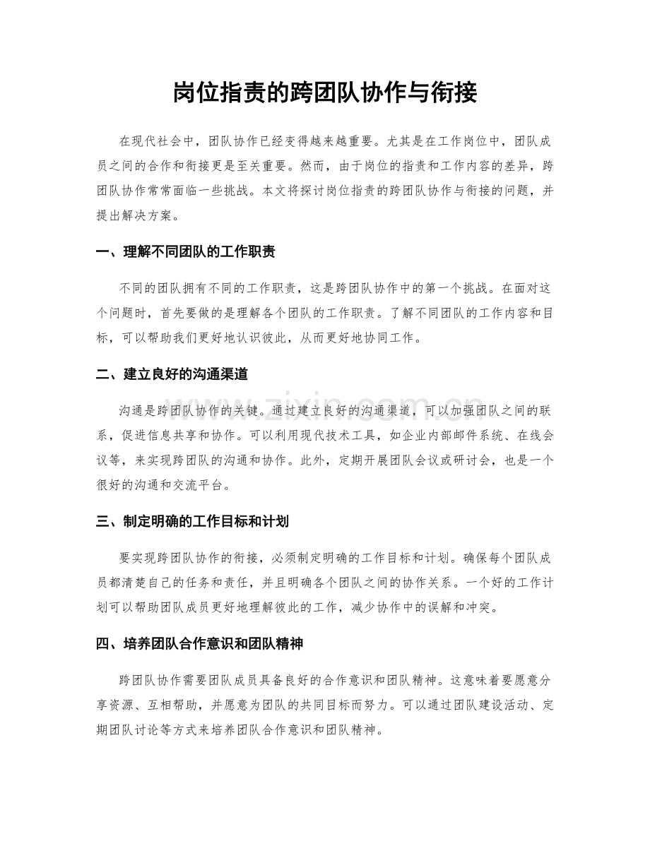 岗位职责的跨团队协作与衔接.docx_第1页