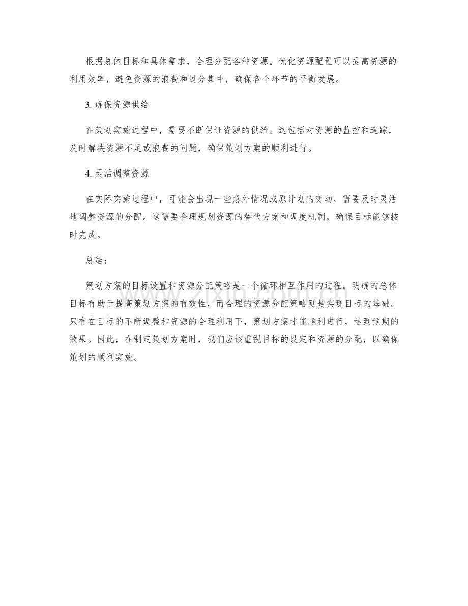 策划方案的目标设置和资源分配策略.docx_第2页