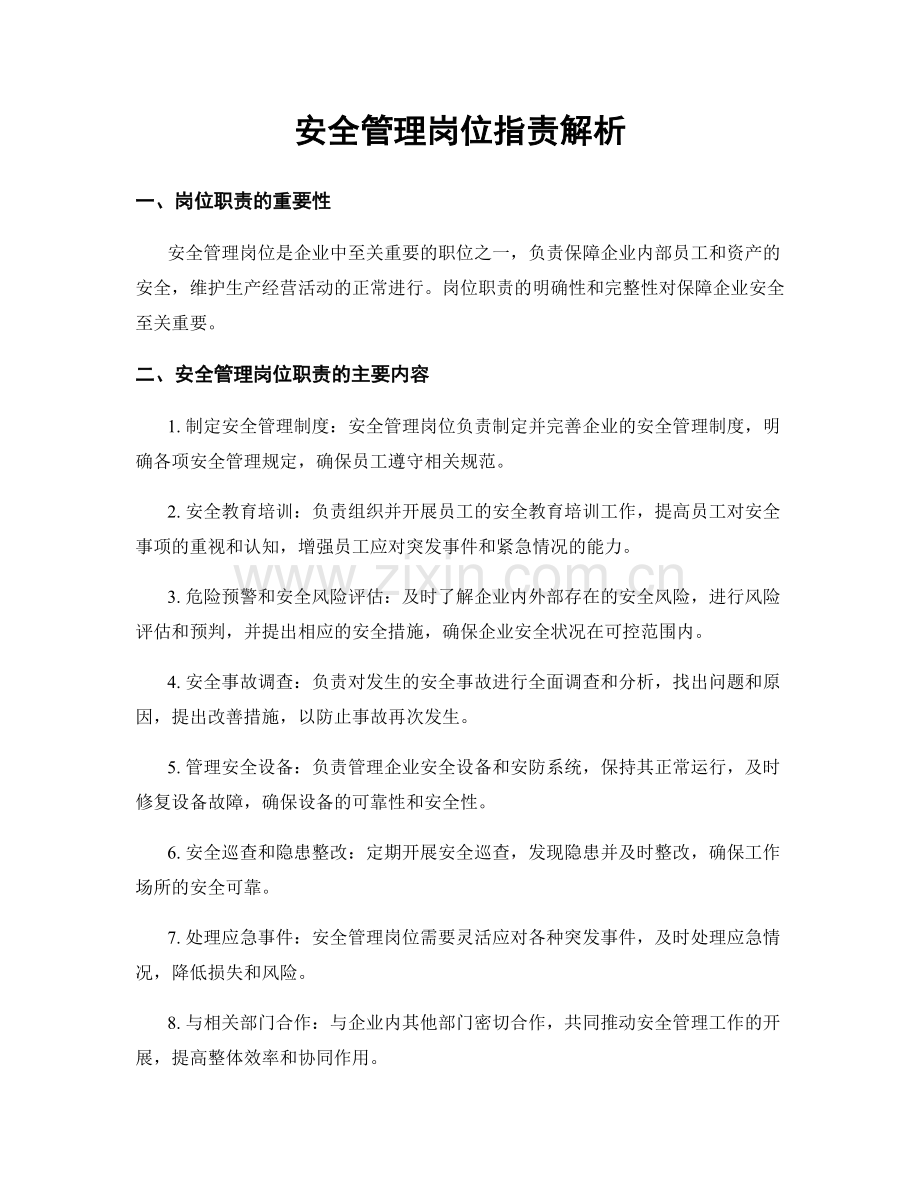 安全管理岗位职责解析.docx_第1页