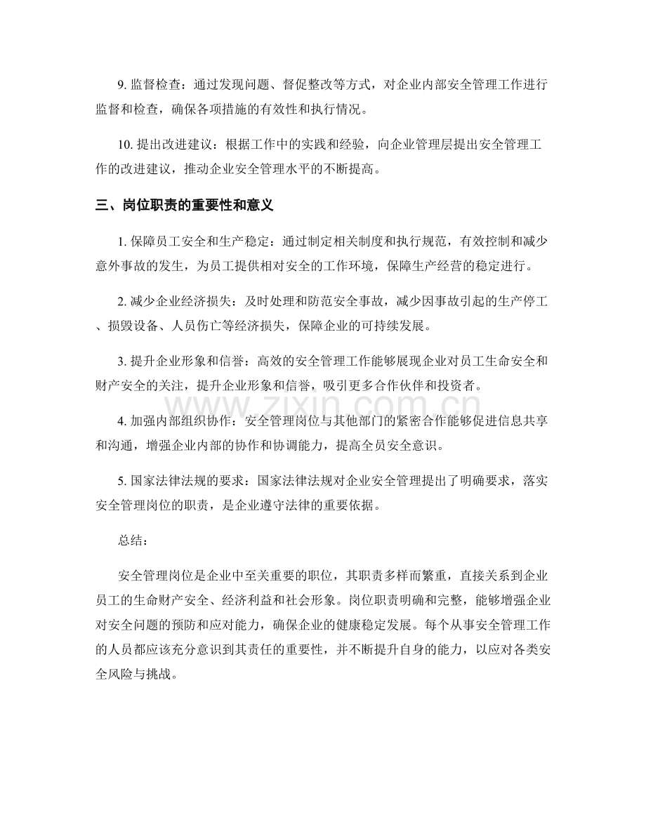 安全管理岗位职责解析.docx_第2页