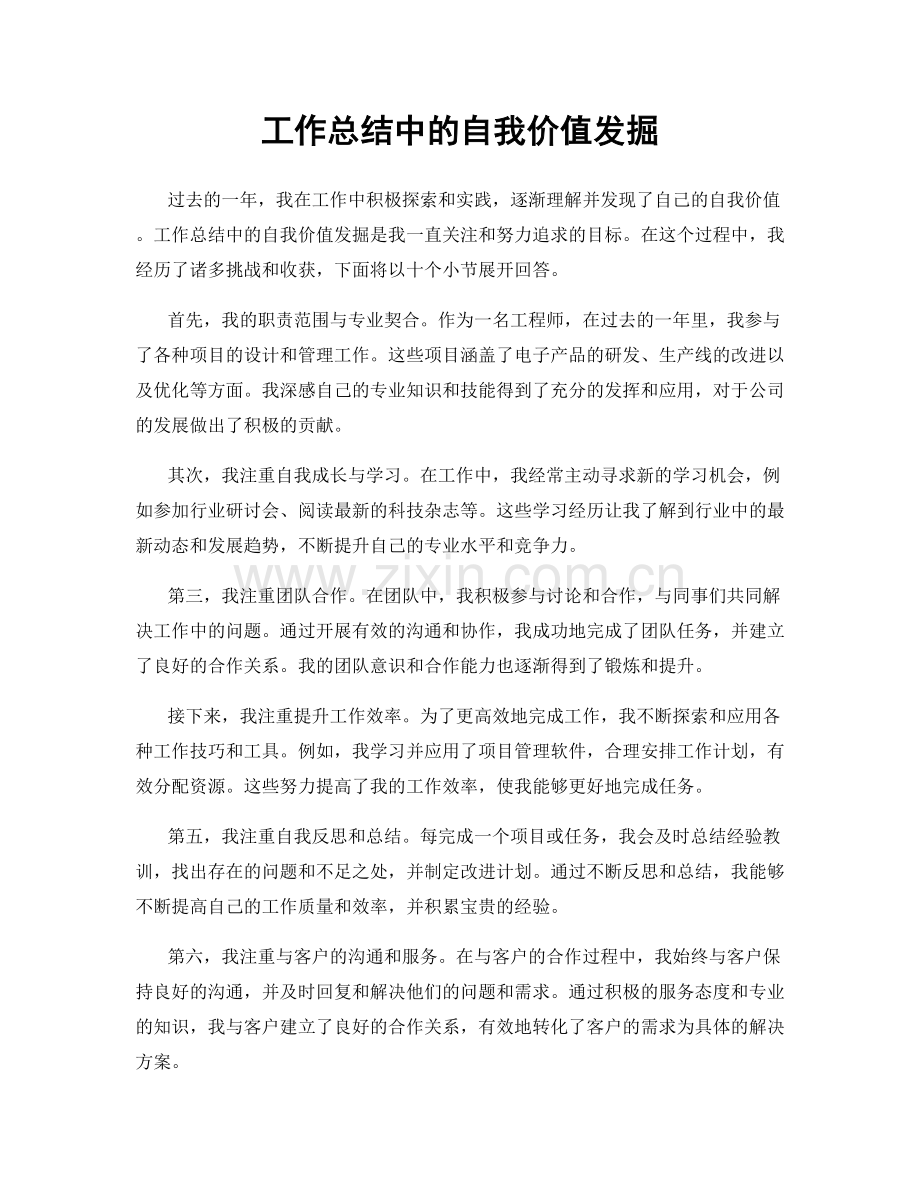 工作总结中的自我价值发掘.docx_第1页