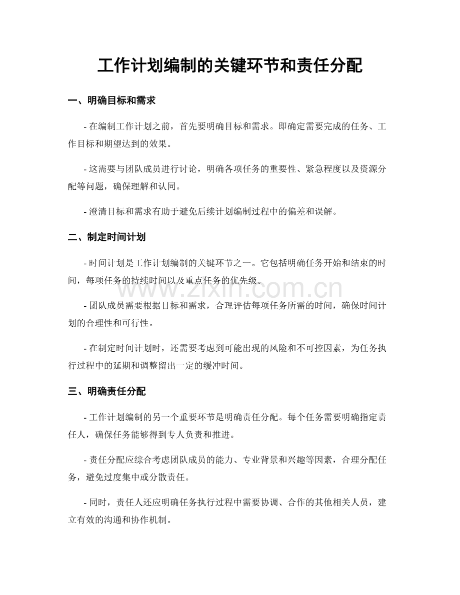 工作计划编制的关键环节和责任分配.docx_第1页