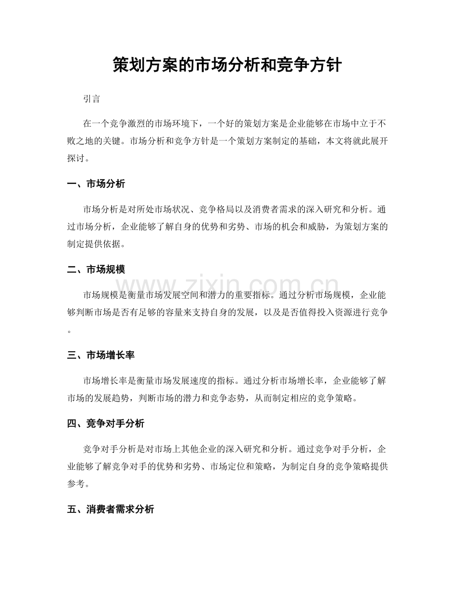 策划方案的市场分析和竞争方针.docx_第1页