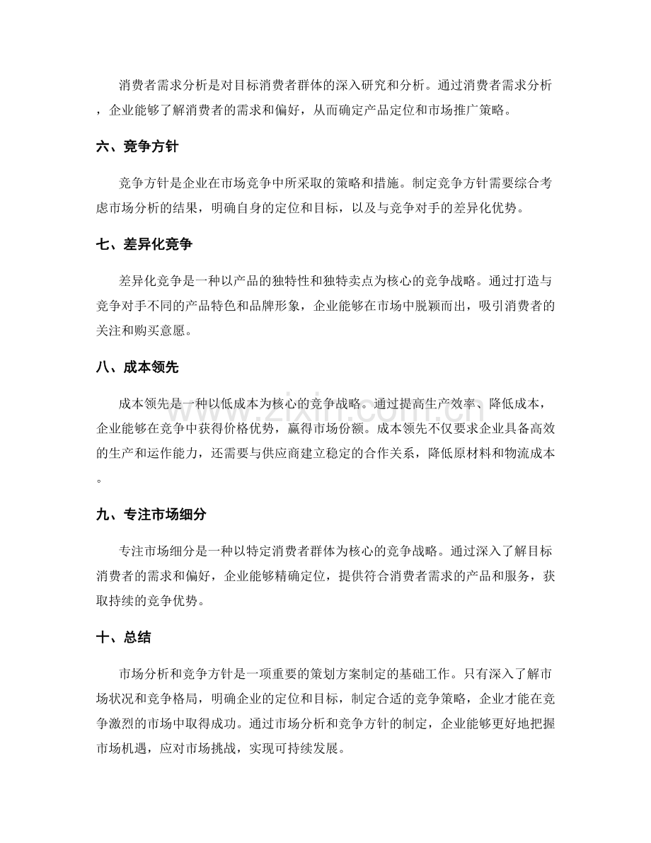 策划方案的市场分析和竞争方针.docx_第2页