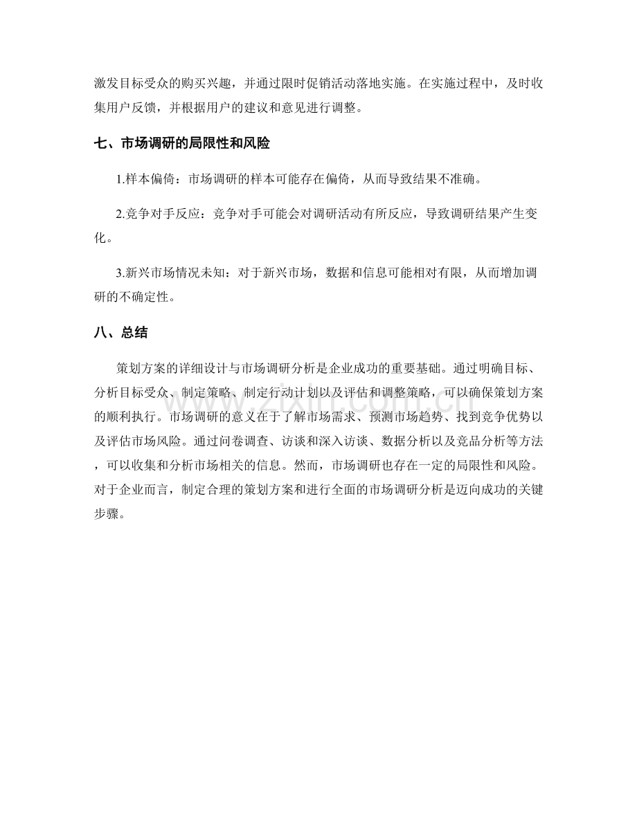 策划方案的详细设计与市场调研分析.docx_第3页