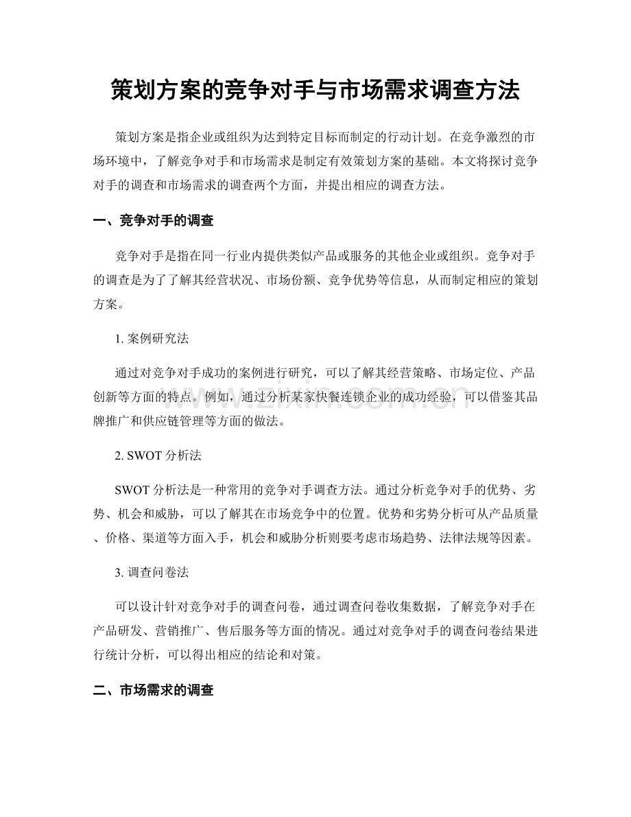 策划方案的竞争对手与市场需求调查方法.docx_第1页