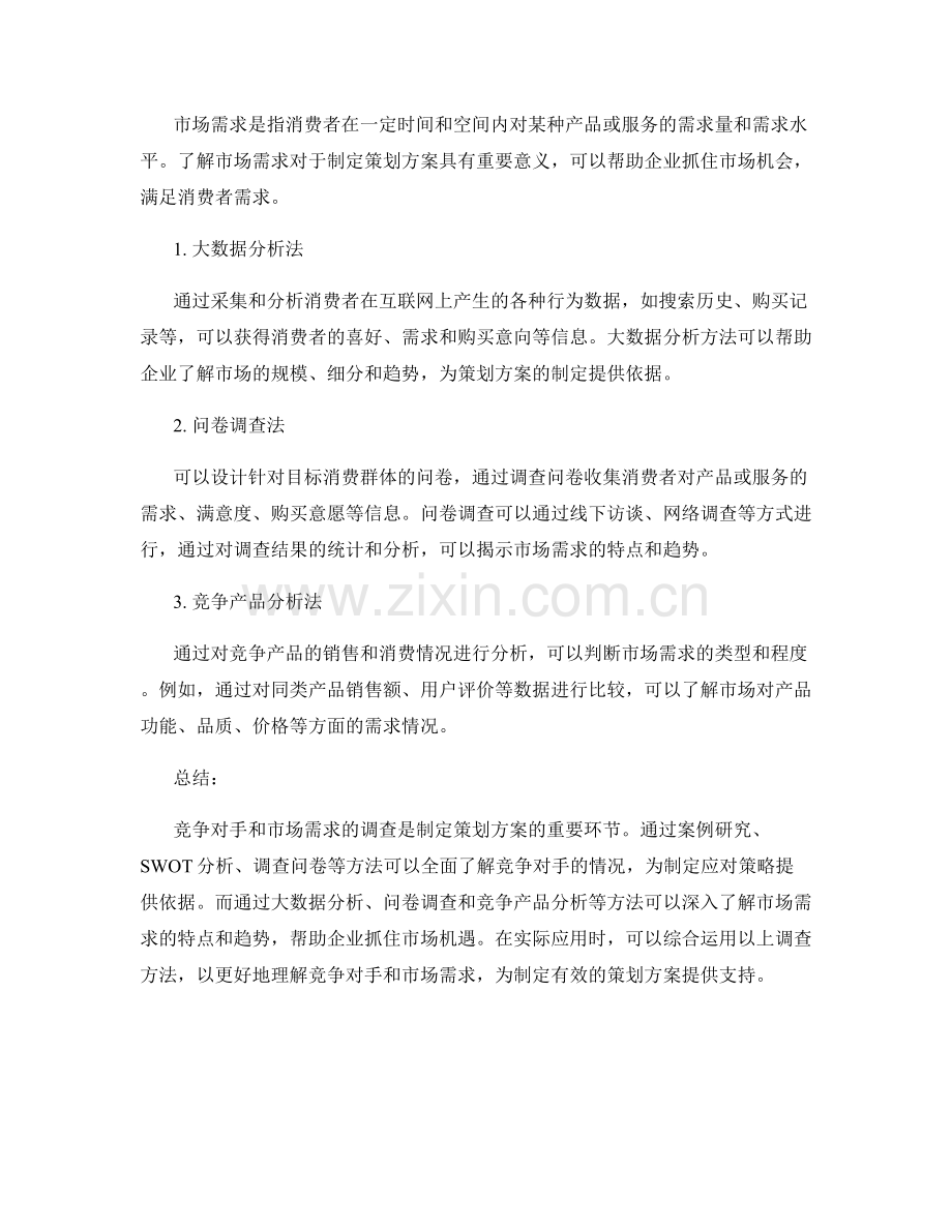 策划方案的竞争对手与市场需求调查方法.docx_第2页