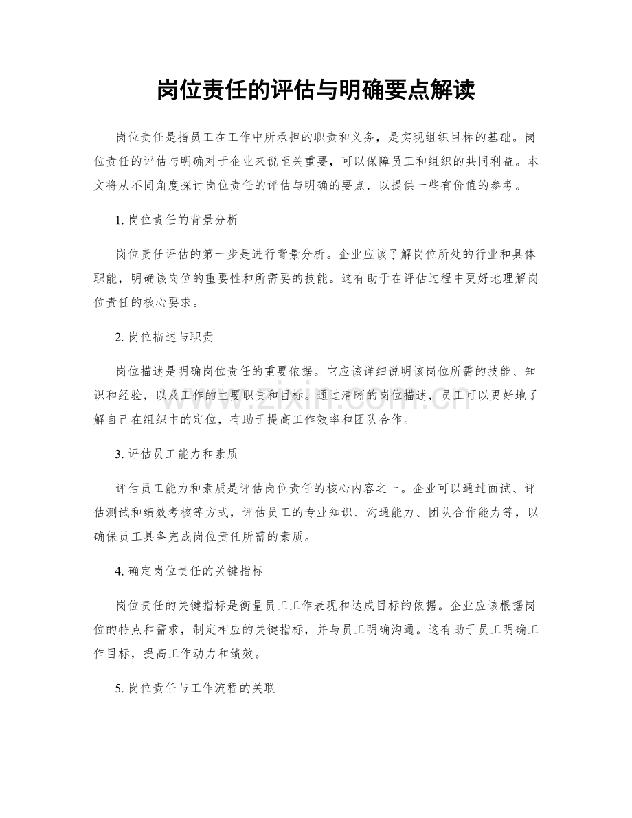 岗位责任的评估与明确要点解读.docx_第1页